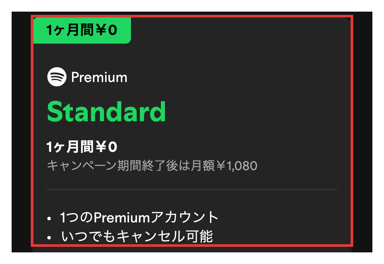 Spotify公式のPremium Standardのカードの表示。月額と1ヶ月間の無料体験の案内