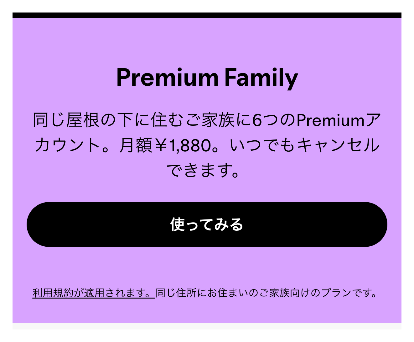 Spotify Premium Family公式ページの月額の案内文