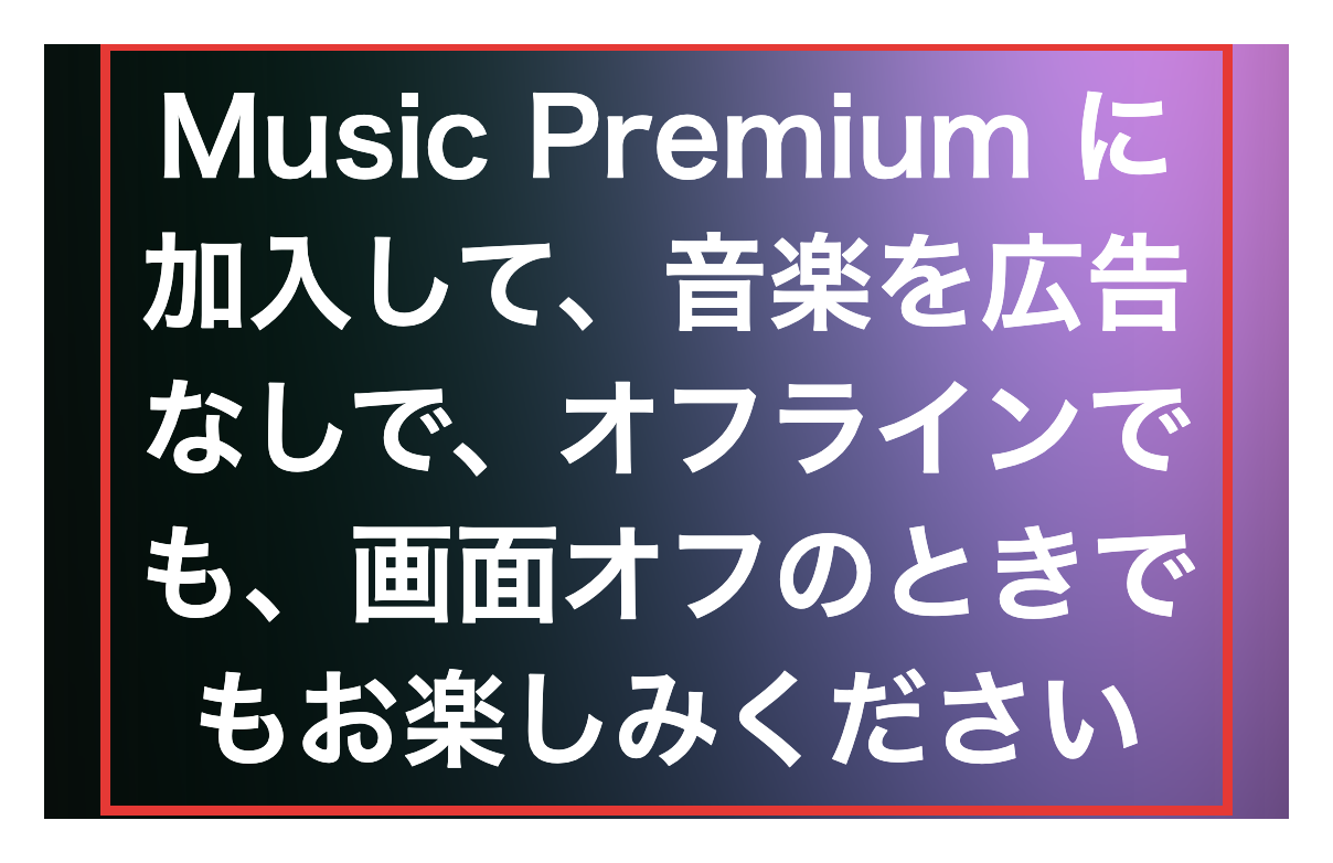 YouTube Music Premium公式ページの第一画面