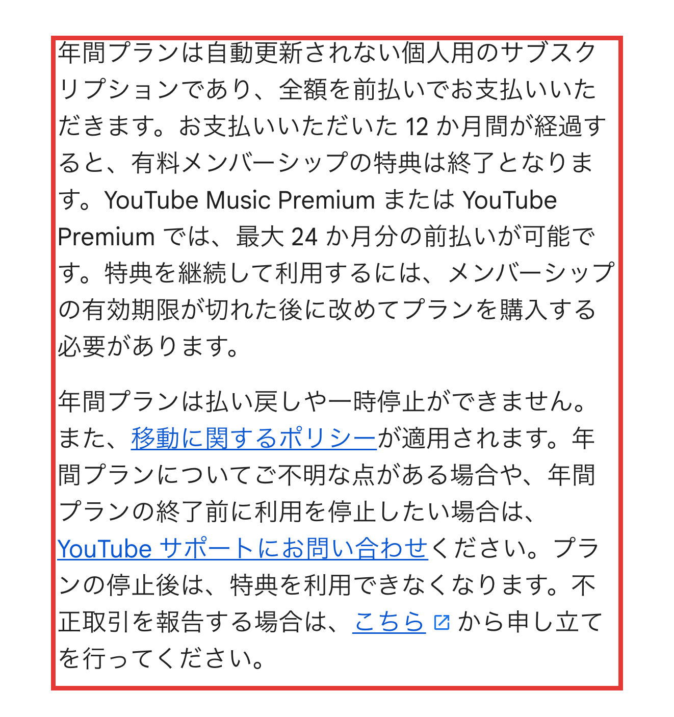 YouTube Musicヘルプにある年間プランの説明